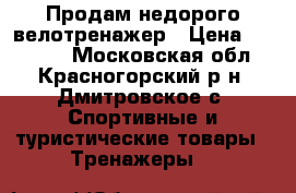 Продам недорого велотренажер › Цена ­ 10 000 - Московская обл., Красногорский р-н, Дмитровское с. Спортивные и туристические товары » Тренажеры   